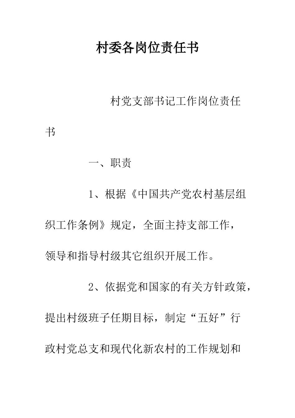 村委各岗位责任书--精编范文_第1页