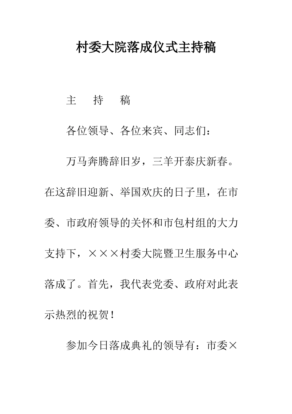 村委大院落成仪式主持稿--精编范文_第1页