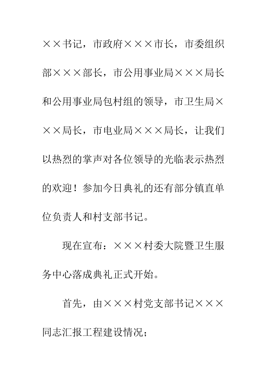 村委大院落成仪式主持稿--精编范文_第2页