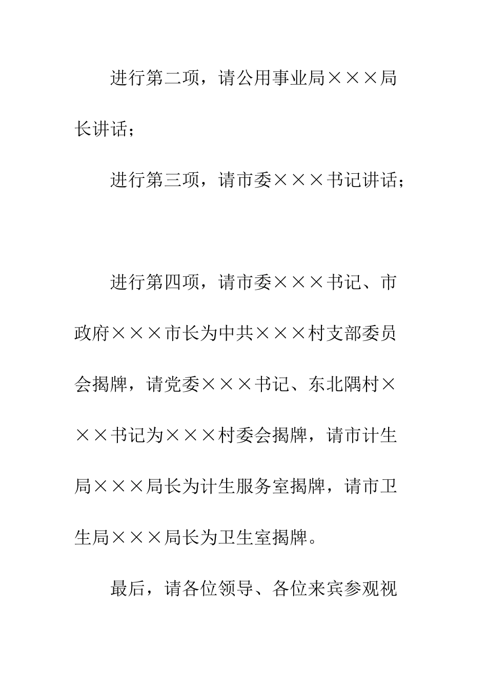 村委大院落成仪式主持稿--精编范文_第3页
