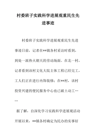 村委班子实践科学发展观重民生先进事迹--精编范文