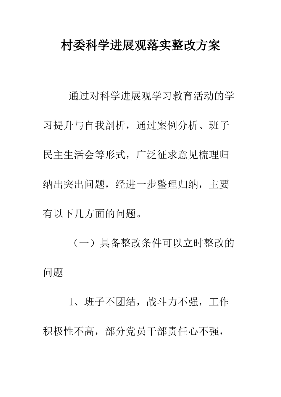 村委科学发展观落实整改方案--精编范文_第1页