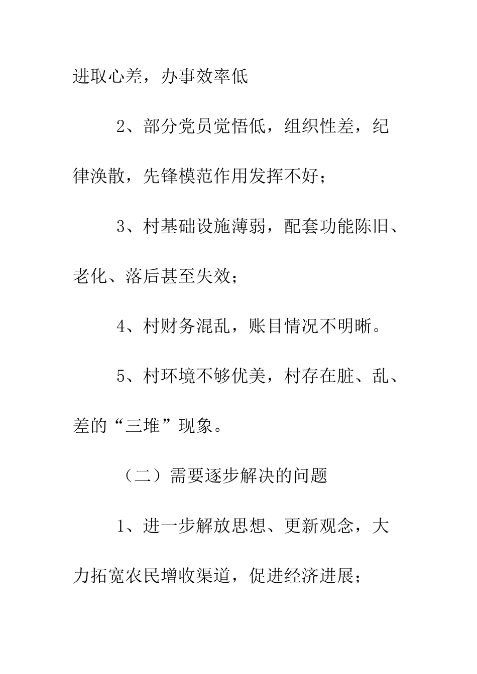 村委科学发展观落实整改方案--精编范文_第2页