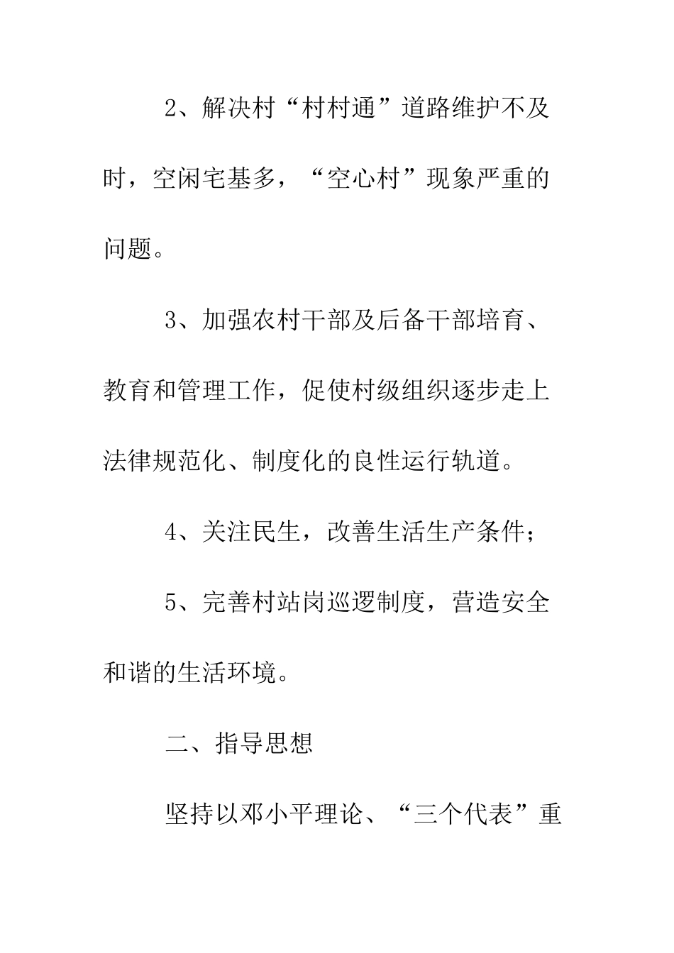 村委科学发展观落实整改方案--精编范文_第3页