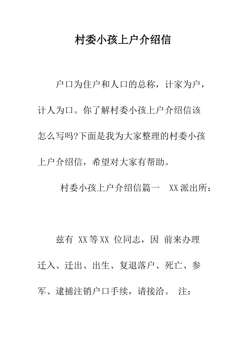 村委小孩上户介绍信--精编范文_第1页