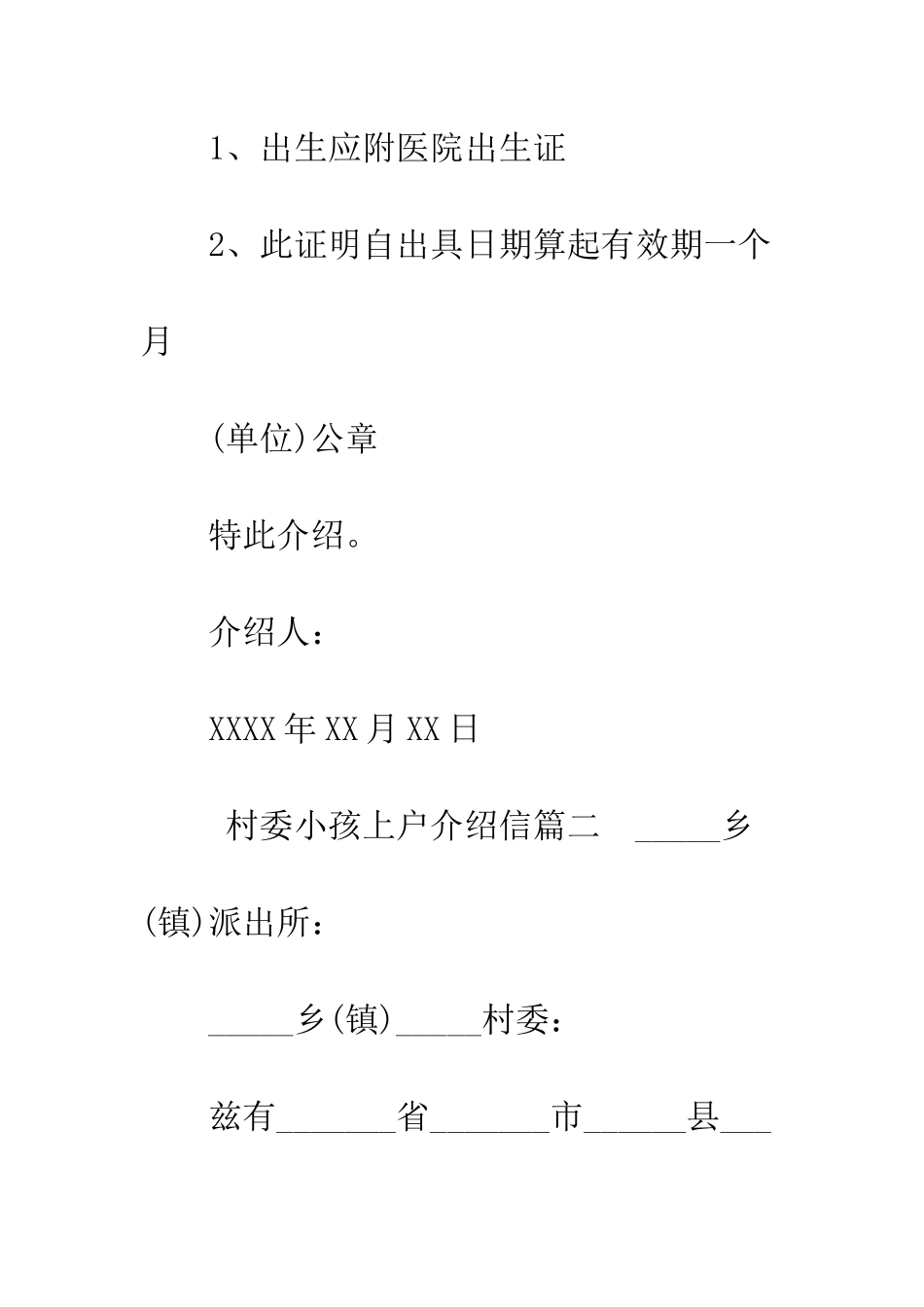 村委小孩上户介绍信--精编范文_第2页