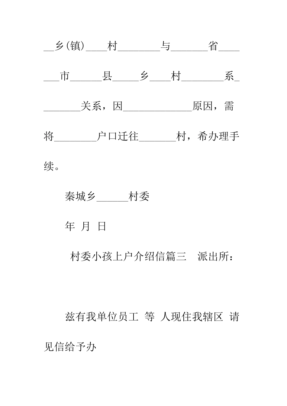 村委小孩上户介绍信--精编范文_第3页