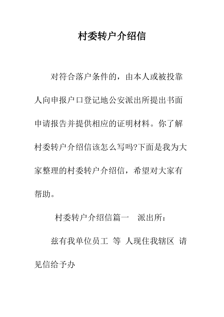 村委转户介绍信--精编范文_第1页