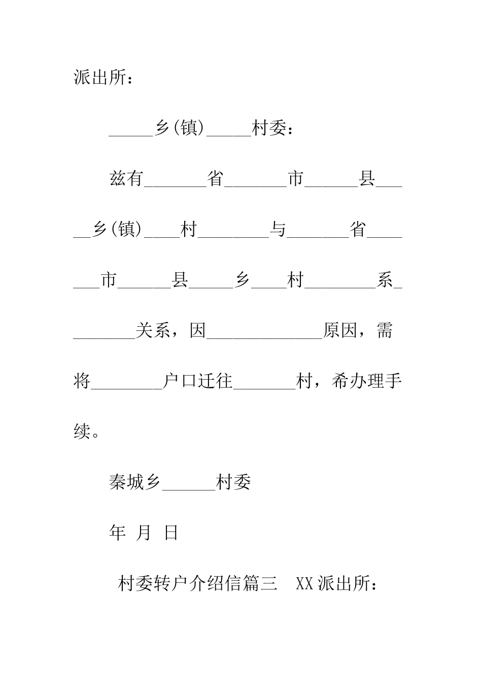 村委转户介绍信--精编范文_第3页