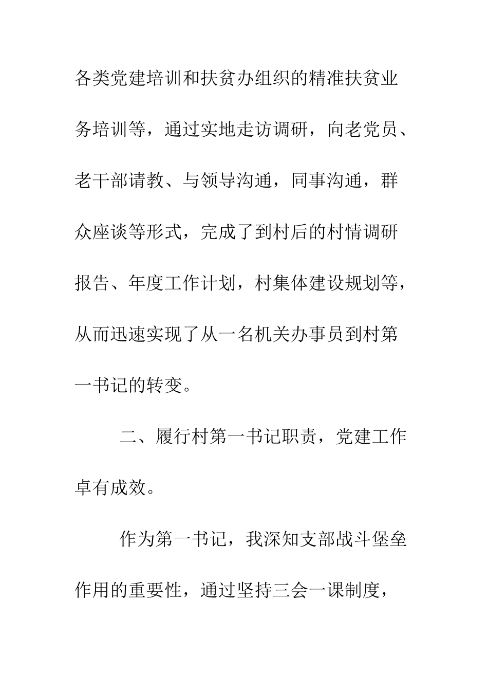 村委第一书记年度述职报告--精编范文_第3页