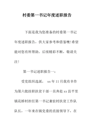 村委第一书记年度述职报告--精编范文