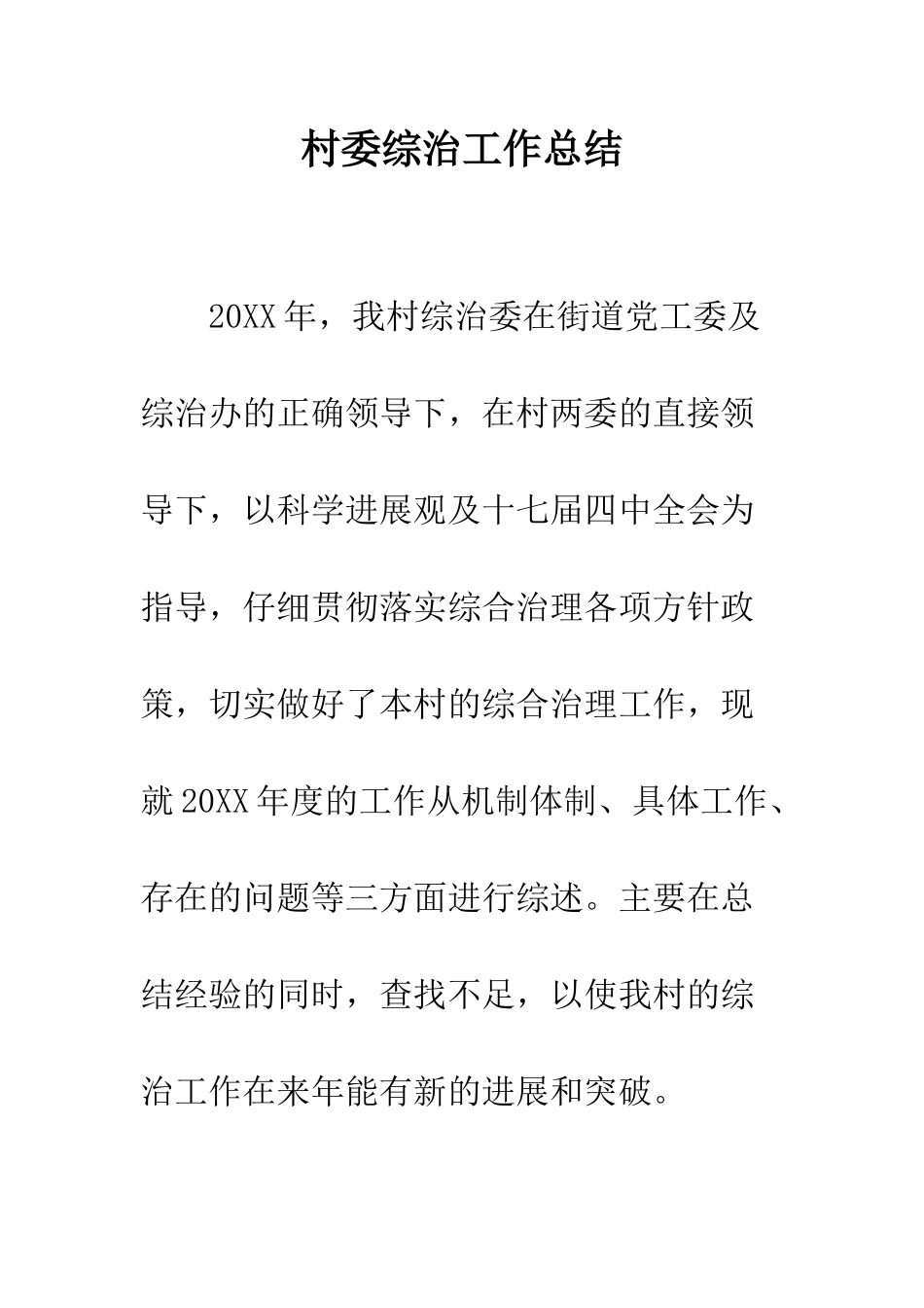 村委综治工作总结--精编范文_第1页