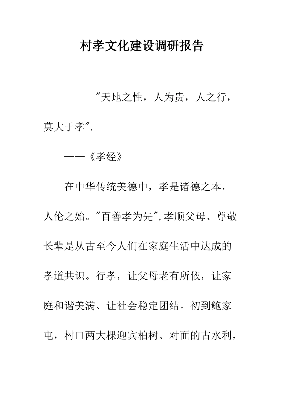 村孝文化建设调研报告--精编范文_第1页