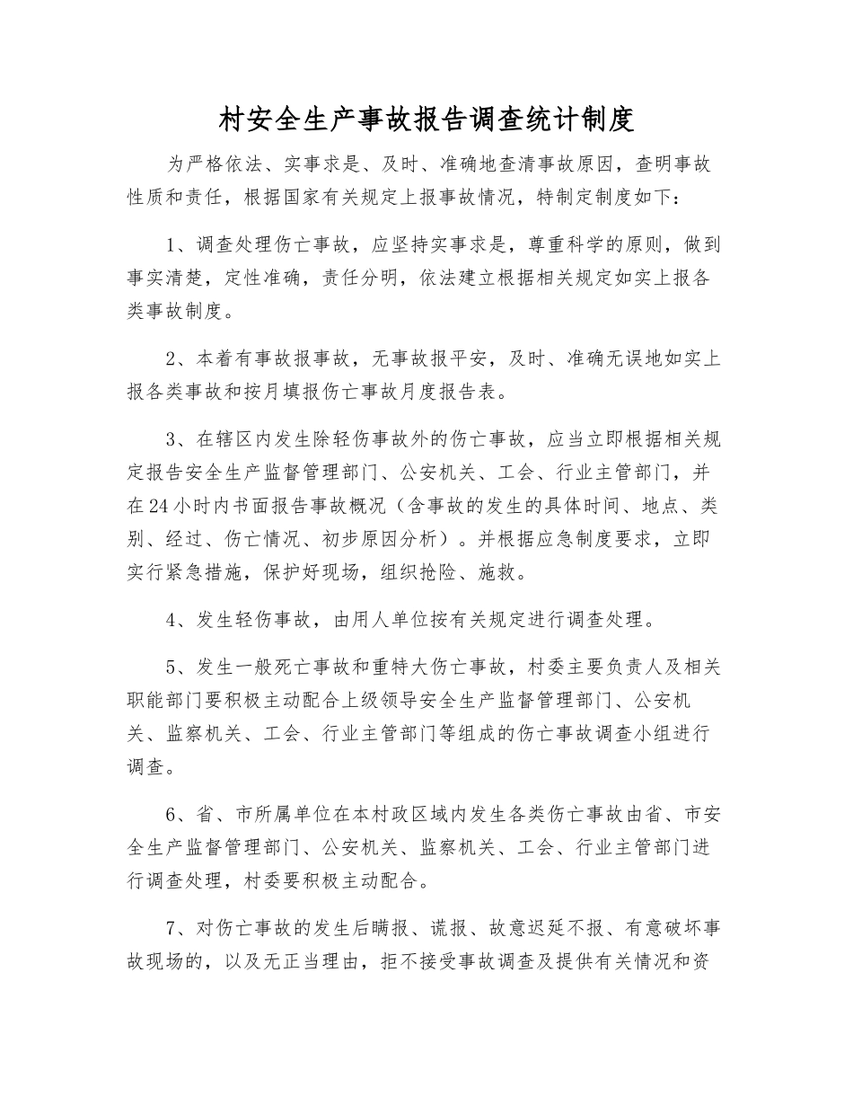 村安全生产事故报告调查统计制度_第1页