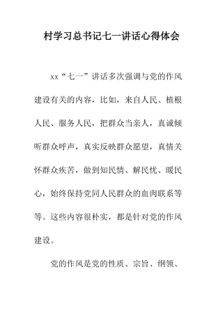 村学习总书记七一讲话心得体会--精编范文