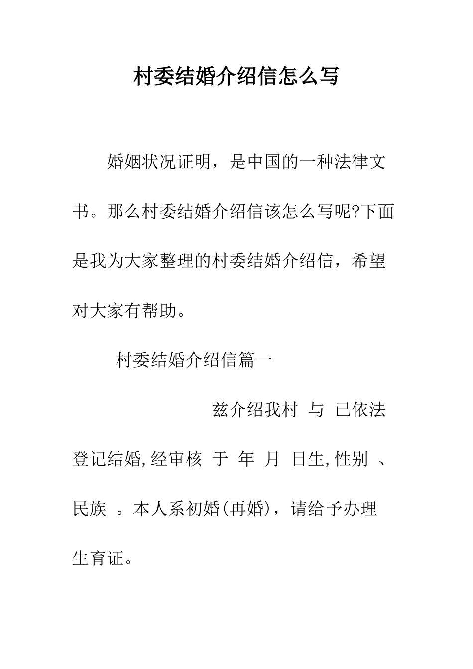 村委结婚介绍信怎么写--精编范文_第1页