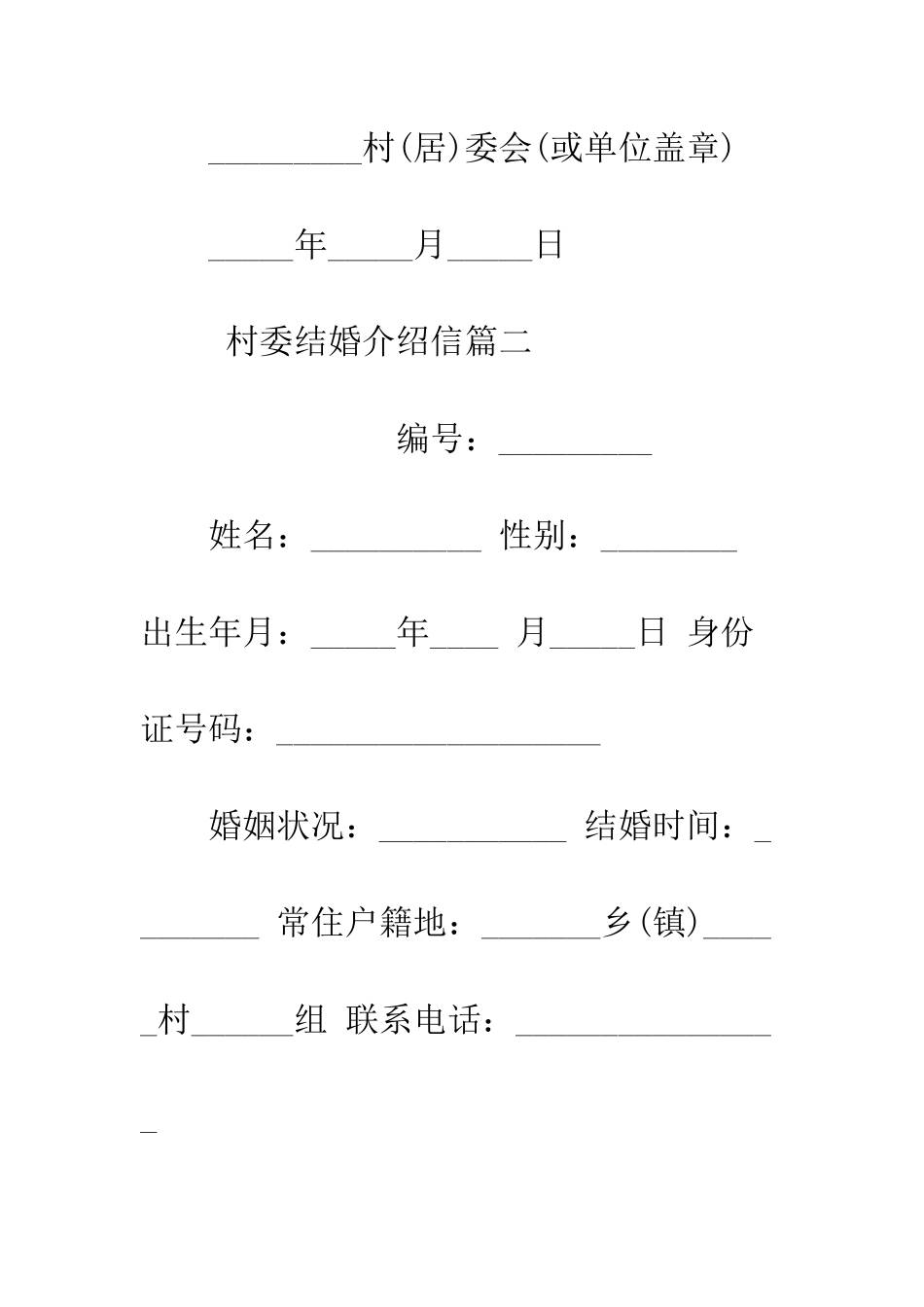 村委结婚介绍信怎么写--精编范文_第2页