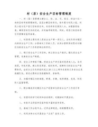 村安全生产目标管理制度