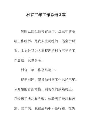 村官三年工作总结3篇--精编范文