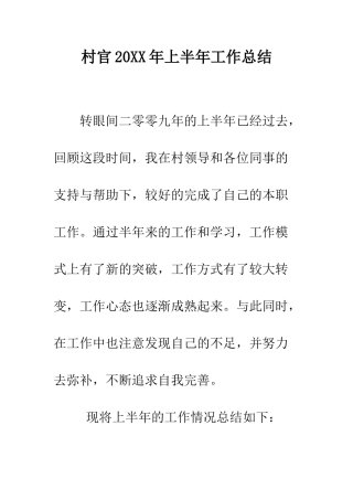 村官2025年上半年工作总结--精编范文