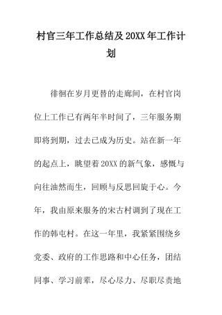 村官三年工作总结及2025年工作计划--精编范文