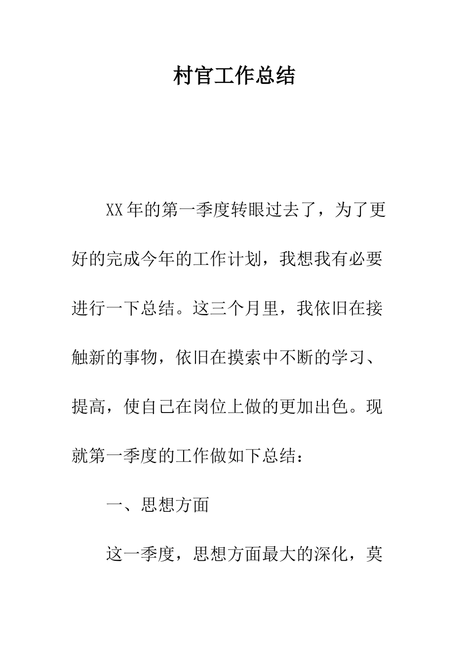 村官工作总结--精编范文_第1页