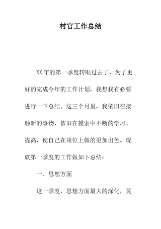 村官工作总结--精编范文