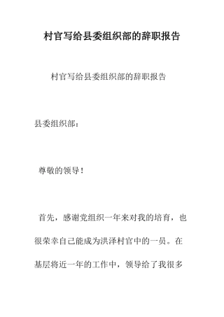 村官写给县委组织部的辞职报告--精编范文