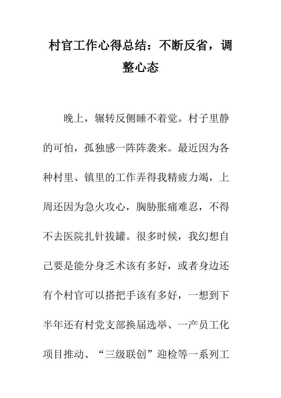 村官工作心得总结不断反省-调整心态--精编范文_第1页