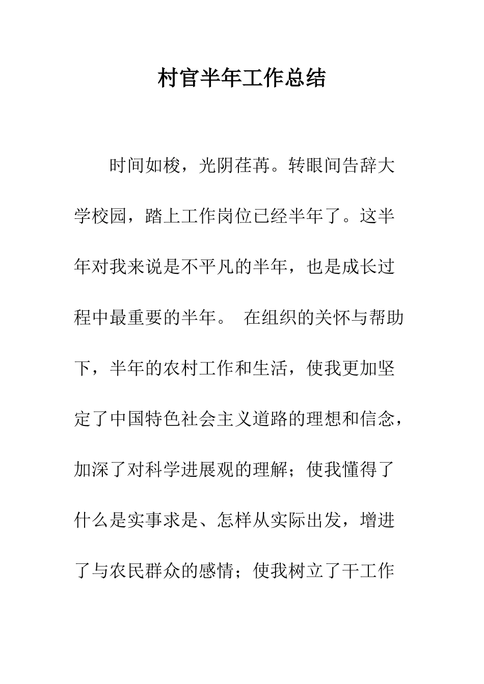 村官半年工作总结--精编范文_第1页