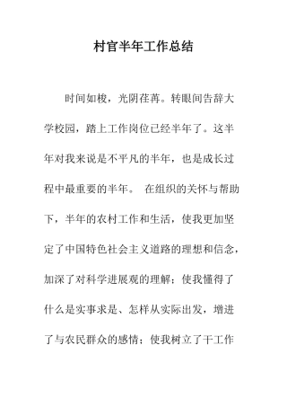 村官半年工作总结--精编范文