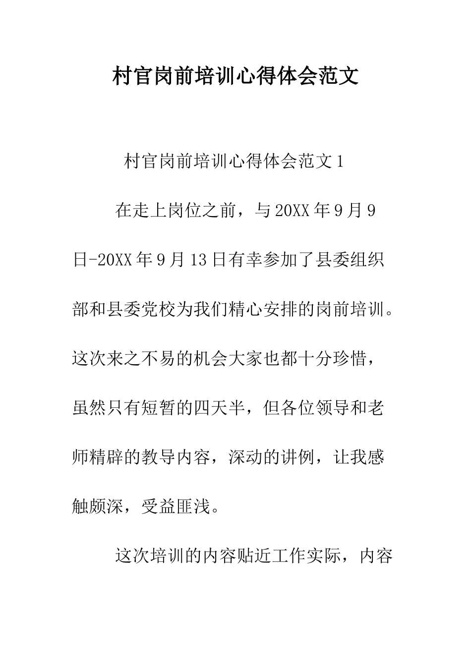 村官岗前培训心得体会范文--精编范文_第1页