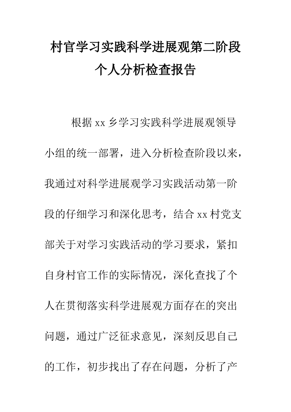村官学习实践科学发展观第二阶段个人分析检查报告--精编范文_第1页