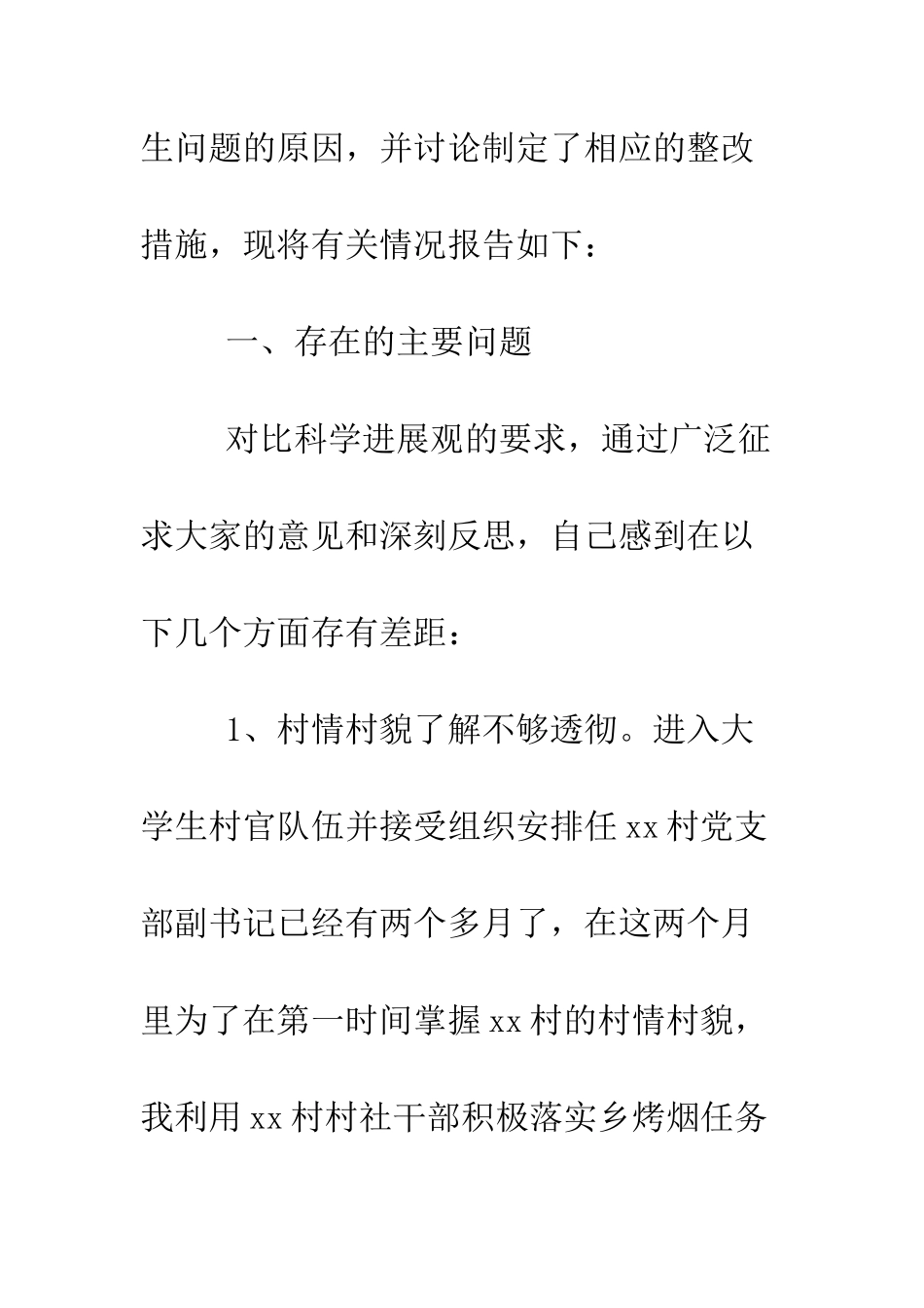 村官学习实践科学发展观第二阶段个人分析检查报告--精编范文_第2页