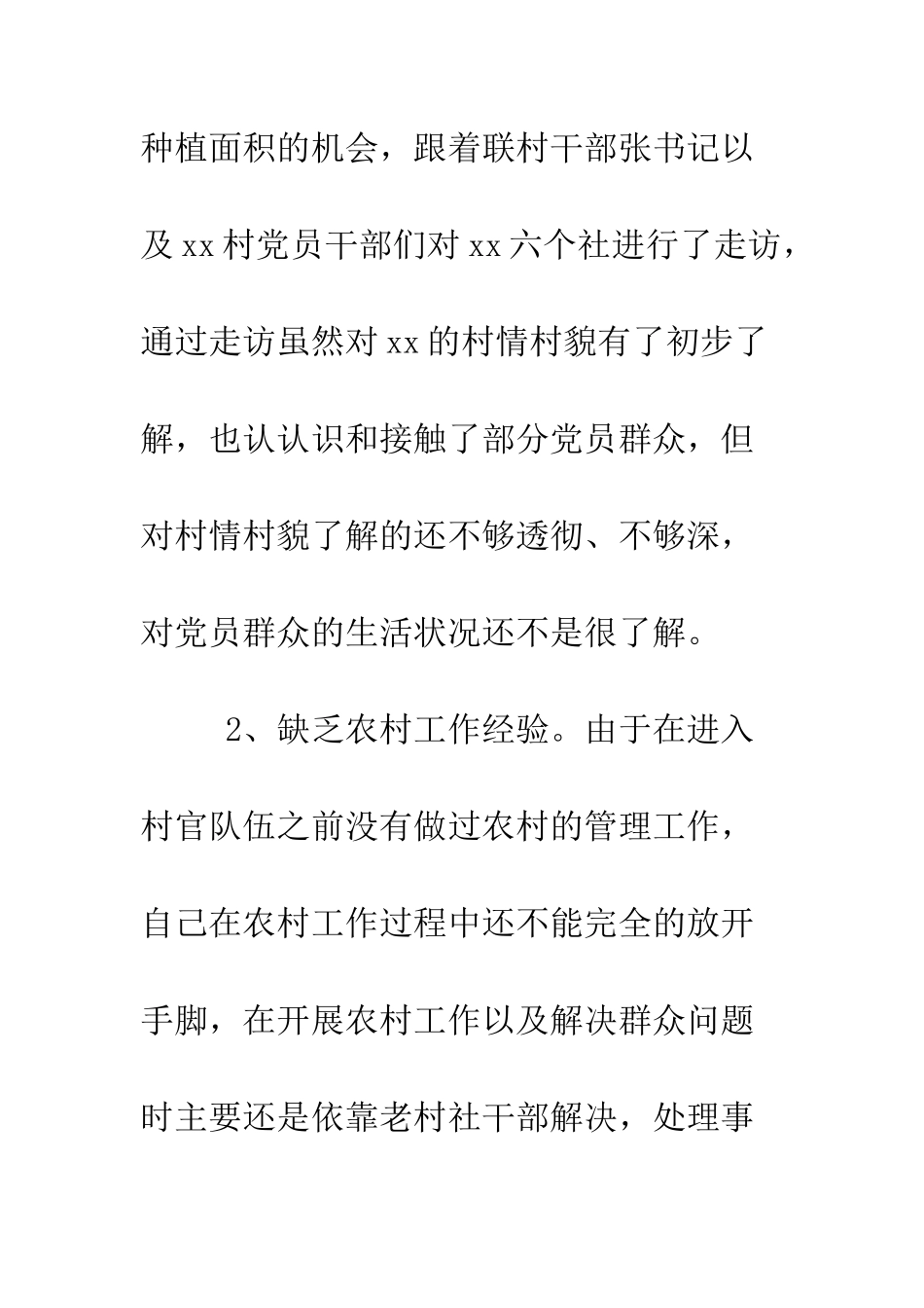 村官学习实践科学发展观第二阶段个人分析检查报告--精编范文_第3页