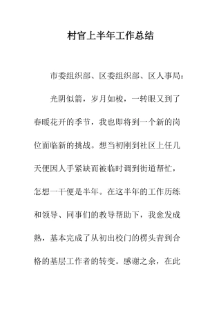 村官上半年工作总结--精编范文