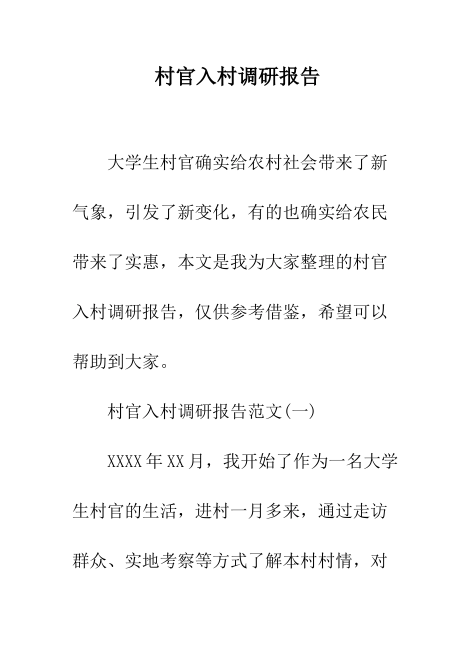 村官入村调研报告--精编范文_第1页