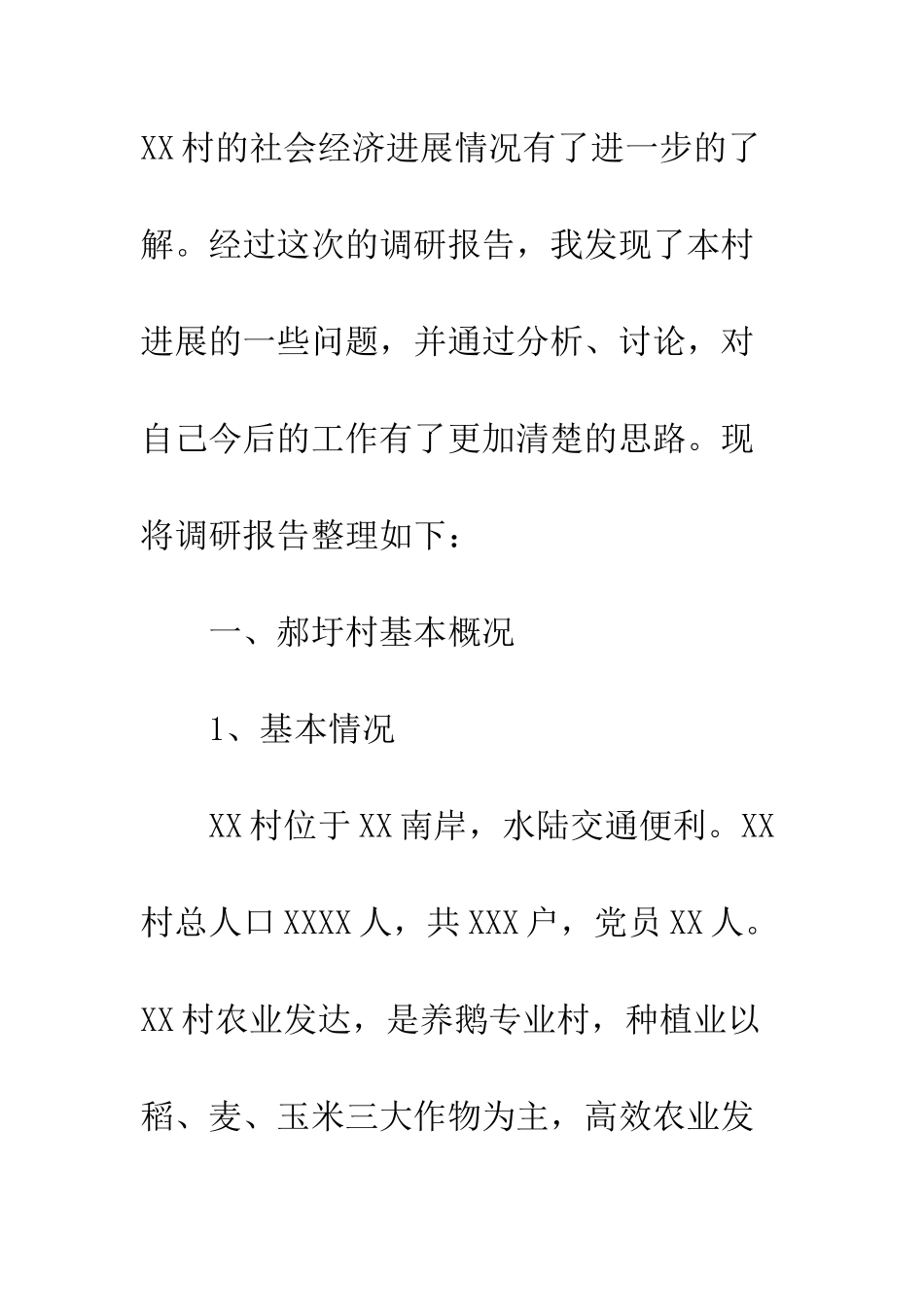 村官入村调研报告--精编范文_第2页