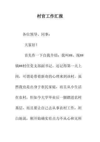 村官工作汇报--精编范文