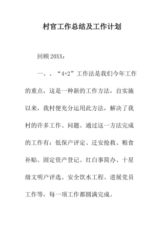 村官工作总结及工作计划--精编范文