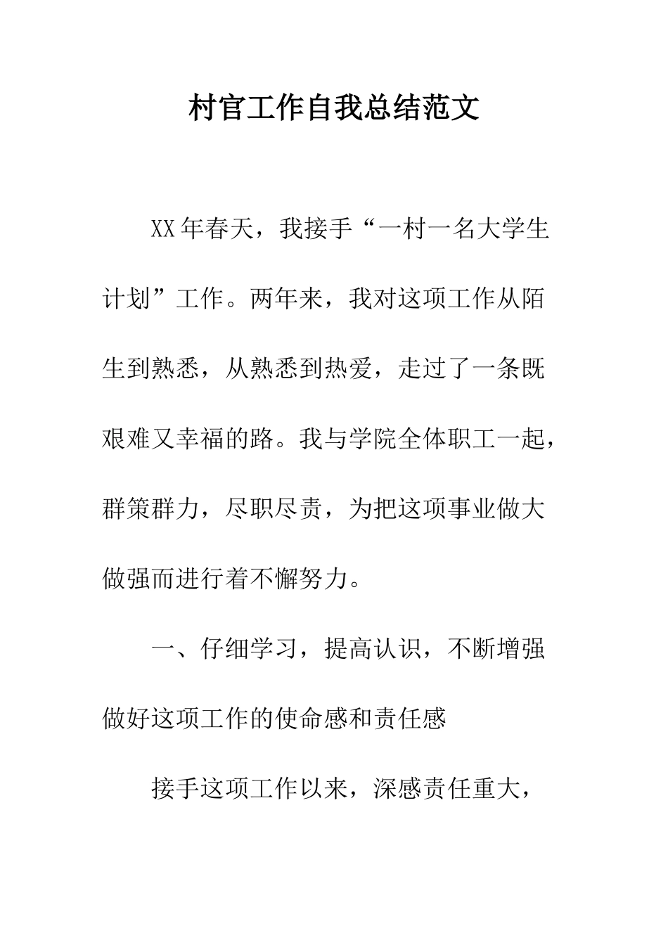 村官工作自我总结范文--精编范文_第1页