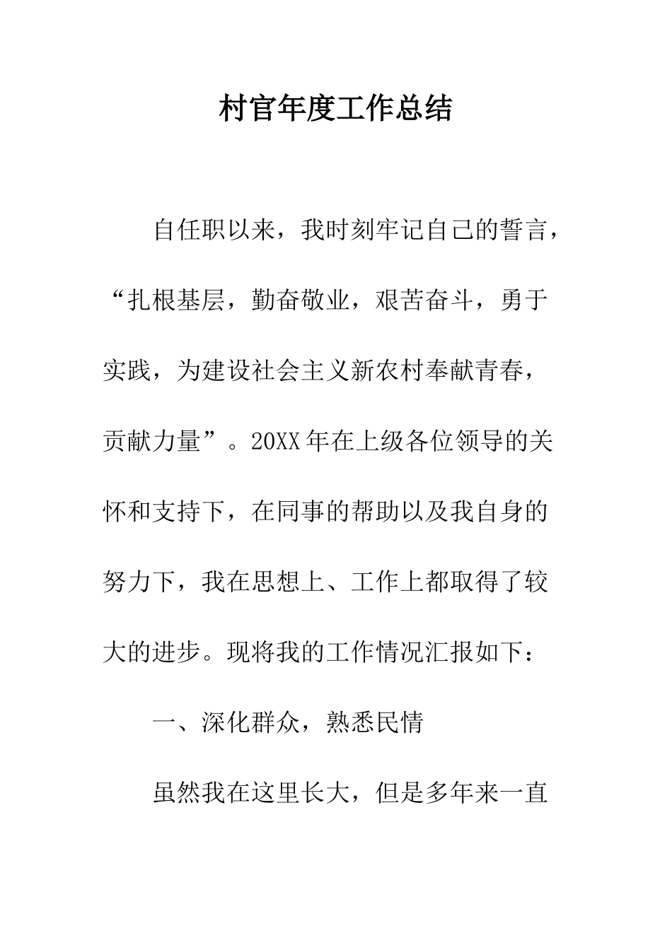 村官年度工作总结--精编范文_第1页