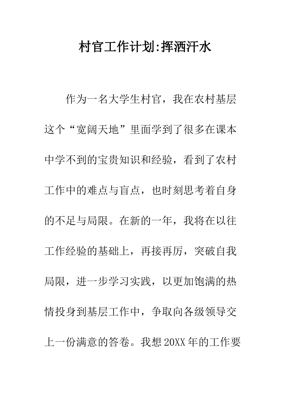 村官工作计划-挥洒汗水-精编范文_第1页