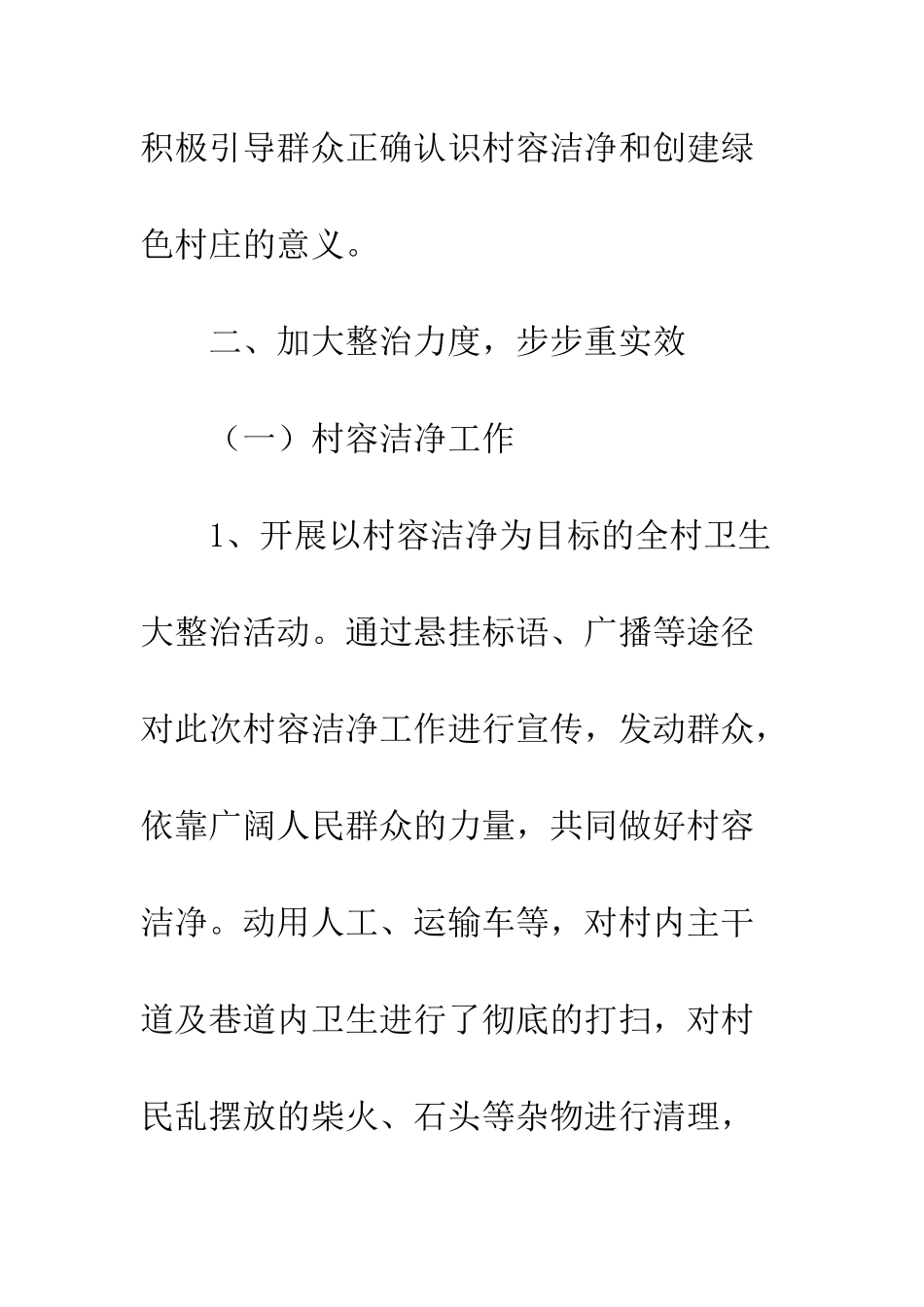 村容整洁及绿色村庄工作总结--精编范文_第3页