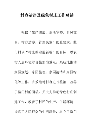 村容整洁及绿色村庄工作总结--精编范文