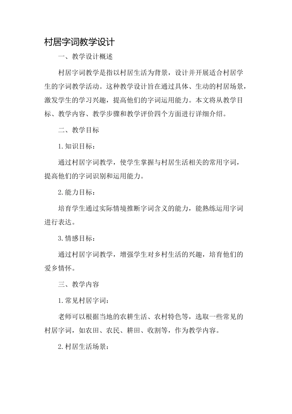 村居字词教学设计_第1页