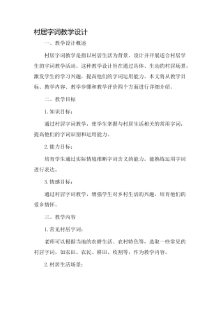 村居字词教学设计