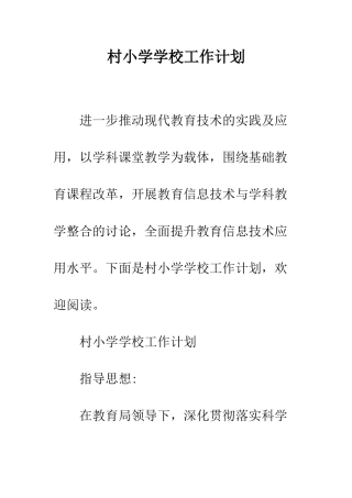 村小学学校工作计划--精编范文