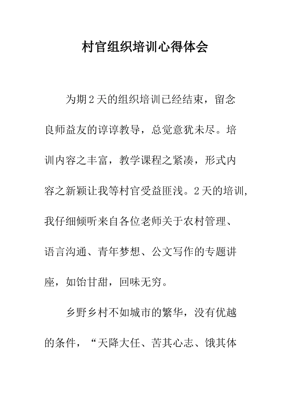 村官组织培训心得体会--精编范文_第1页