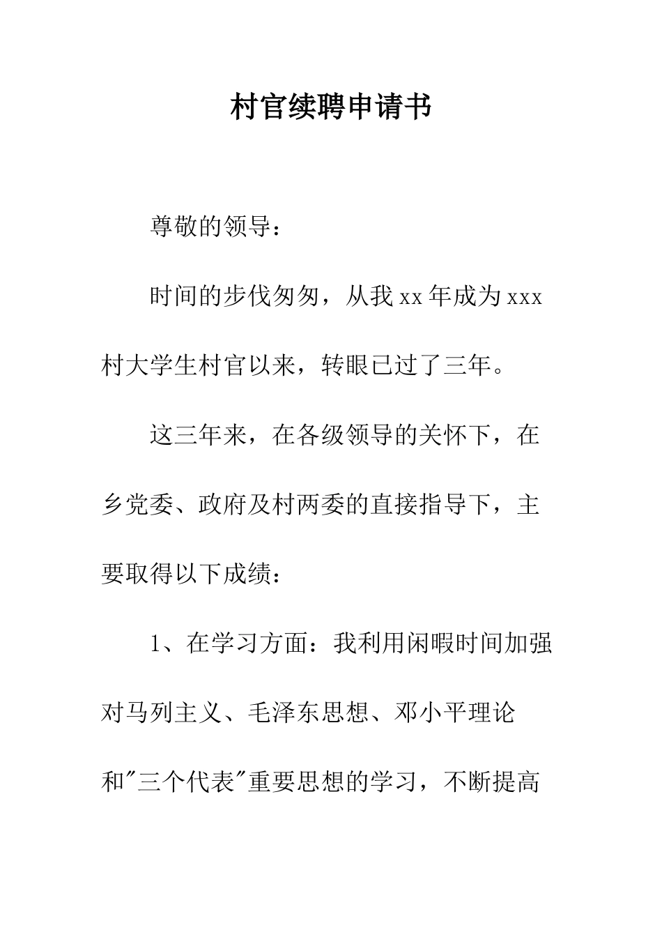 村官续聘申请书--精编范文_第1页